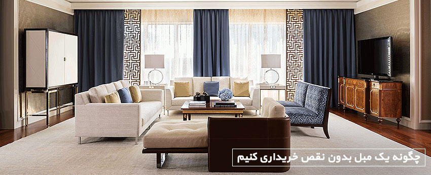 چگونه یک مبل بدون نقص خریداری کنیم