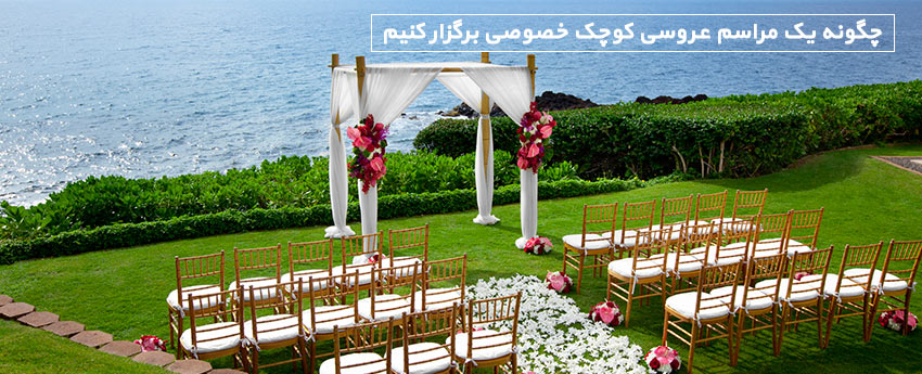 چگونه یک مراسم عروسی کوچک خصوصی برگزار کنیم