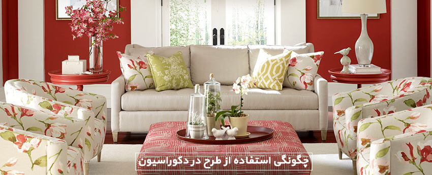 چگونگی استفاده از طرح در دکوراسیون