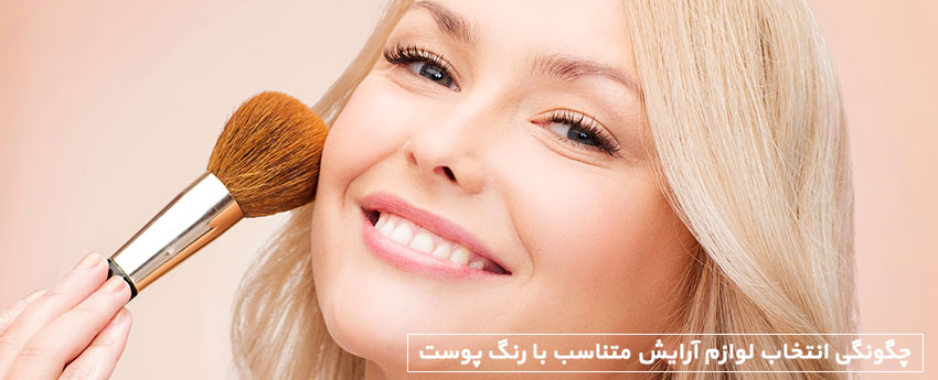 چگونگی انتخاب لوازم آرایش متناسب با رنگ پوست