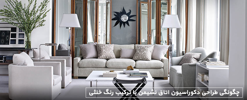 چگونگی طراحی دکوراسیون اتاق نشیمن با ترکیب رنگ خنثی