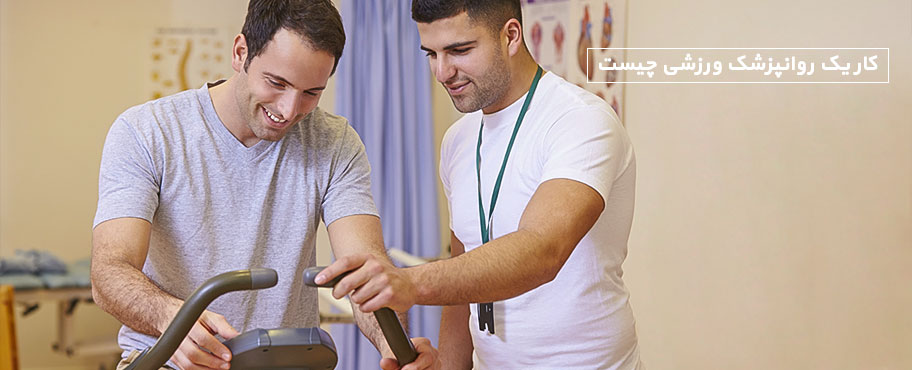 کار یک روانپزشک ورزشی چیست