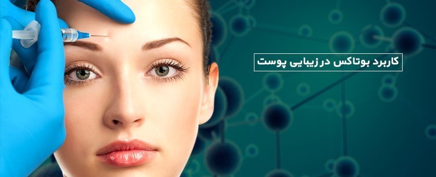 کاربرد بوتاکس در زیبایی پوست