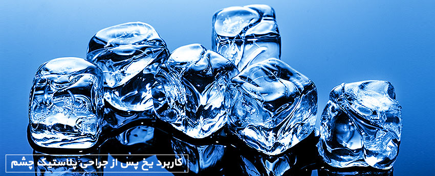 کاربرد یخ پس از جراحی پلاستیک چشم
