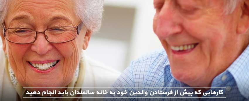 کارهایی که پیش از فرستادن والدین خود به خانه سالمندان باید انجام دهید