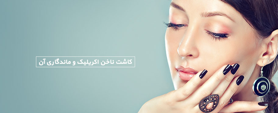کاشت ناخن اکریلیک و ماندگاری آن