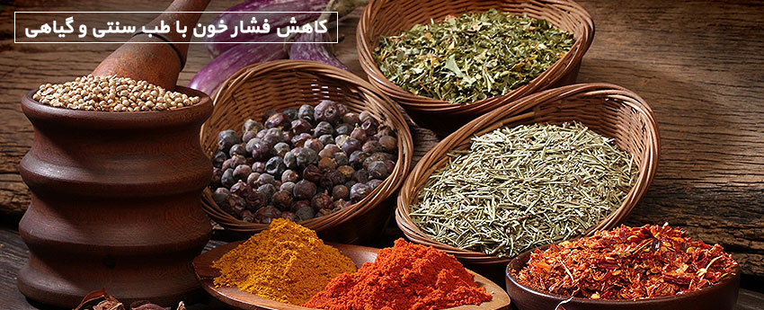 کاهش فشار خون با طب سنتی و گیاهی
