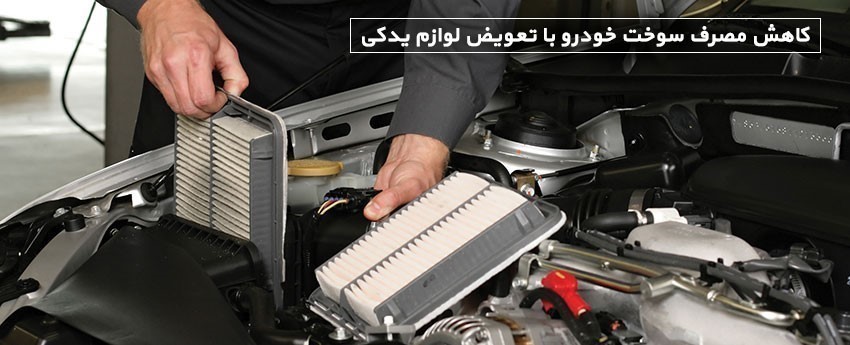 کاهش مصرف سوخت خودرو با تعویض لوازم یدکی