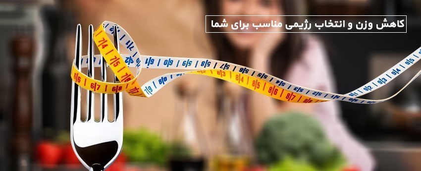 کاهش وزن و انتخاب رژیمی مناسب برای شما