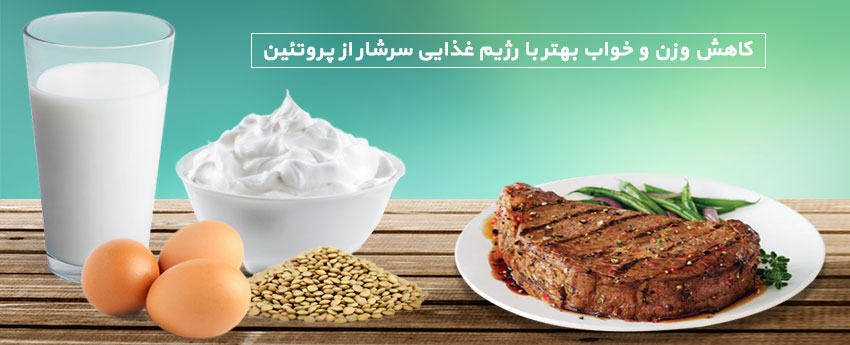 کاهش وزن و خواب بهتر با رژیم غذایی سرشار از پروتئین