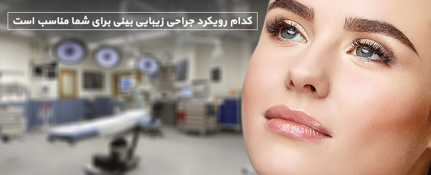 کدام رویکرد جراحی زیبایی بینی برای شما مناسب است