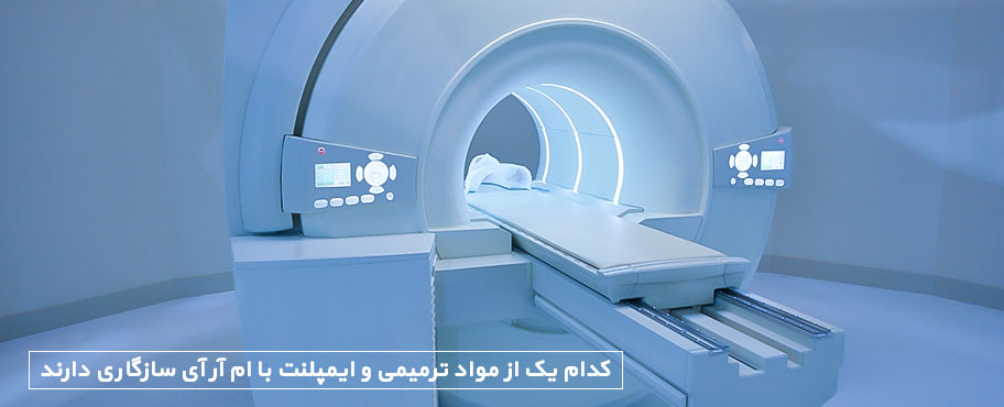 کدام یک از مواد ترمیمی و ایمپلنت با ام آر آی سازگاری دارند