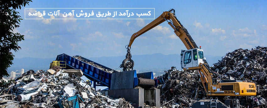 کسب درآمد از طریق فروش آهن آلات قراضه