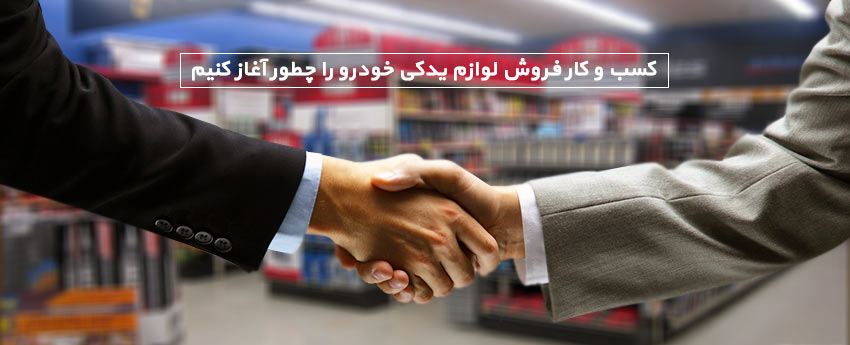 کسب و کار فروش لوازم یدکی خودرو را چطور آغاز کنیم