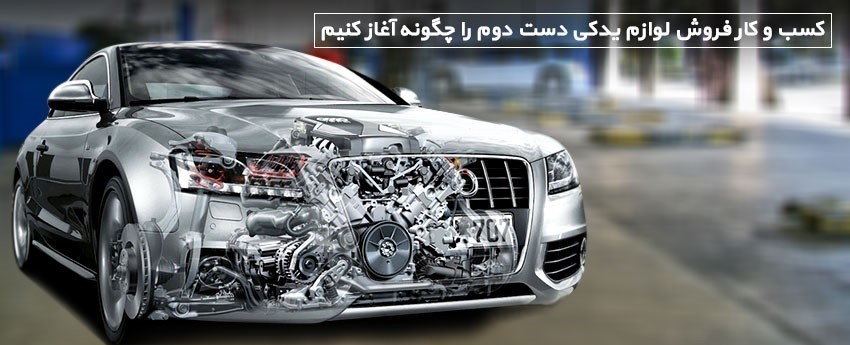کسب و کار فروش لوازم یدکی دست دوم را چگونه آغاز کنیم