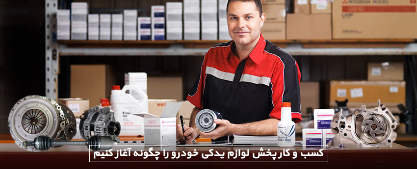 کسب و کار پخش لوازم یدکی خودرو را چگونه آغاز کنیم