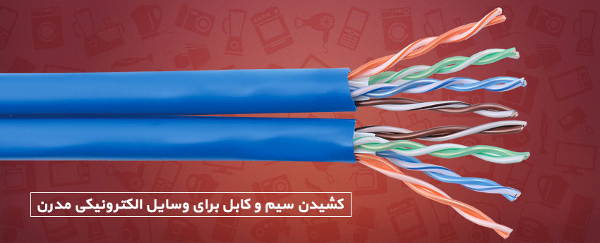 کشیدن سیم و کابل برای وسایل الکترونیکی مدرن