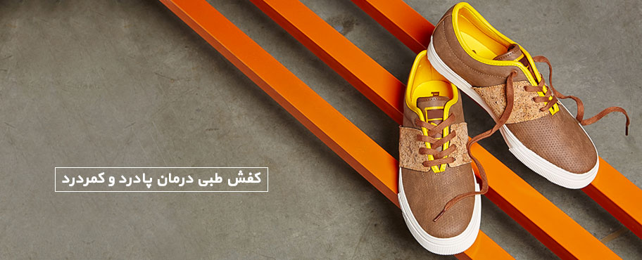کفش طبی درمان پادرد و کمردرد