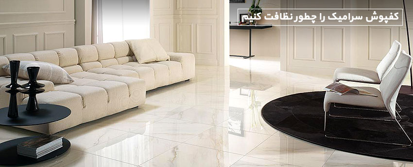 کفپوش سرامیک را چطور نظافت کنیم
