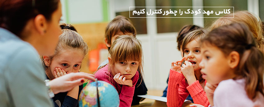 کلاس مهد کودک را چطور کنترل کنیم
