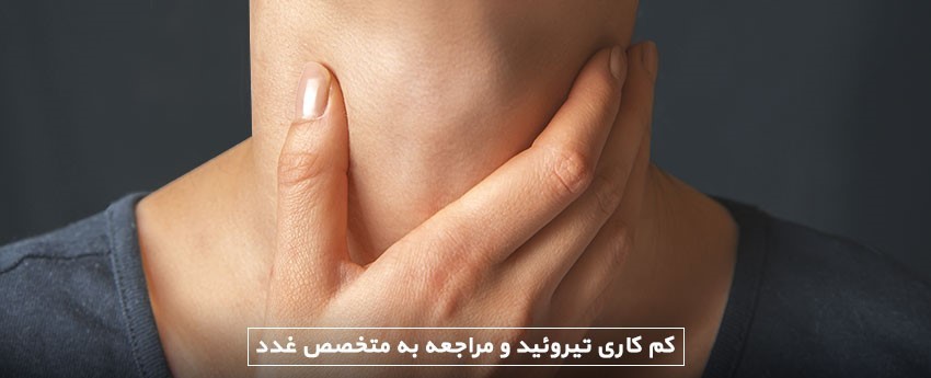 کم کاری تیروئید و مراجعه به متخصص غدد