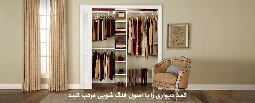 کمد دیواری را با اصول فنگ شویی مرتب کنید