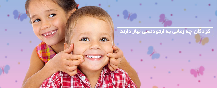 کودکان چه زمانی به ارتودنسی نیاز دارند