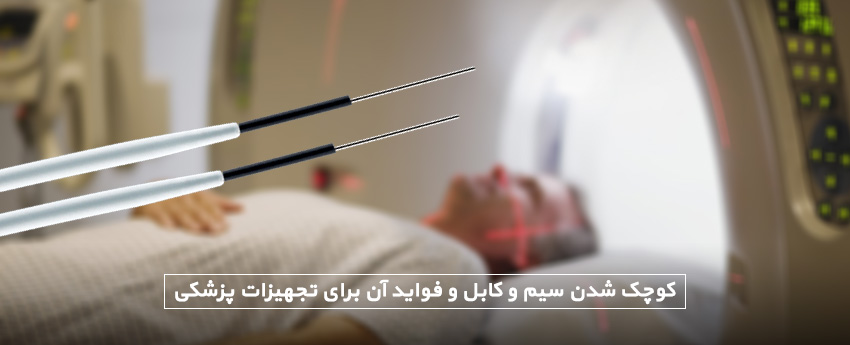 کوچک شدن سیم و کابل و فواید آن برای تجهیزات پزشکی