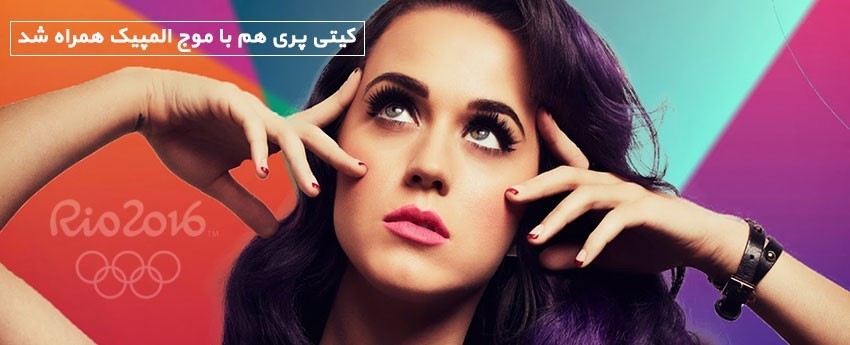 کیتی پری هم با موج المپیک همراه شد