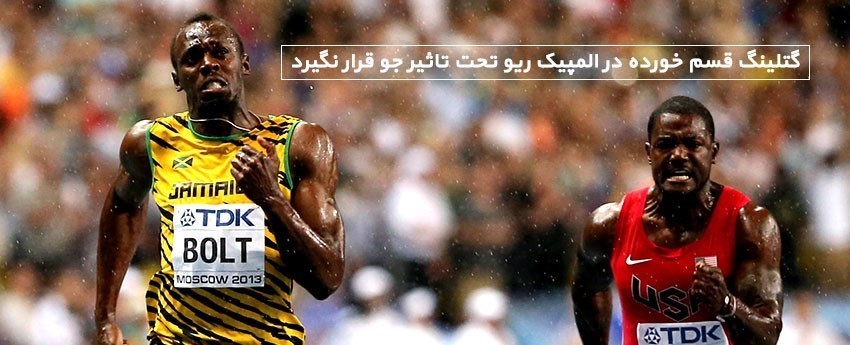 گتلینگ قسم خورده در المپیک ریو تحت تاثیر جو قرار نگیرد
