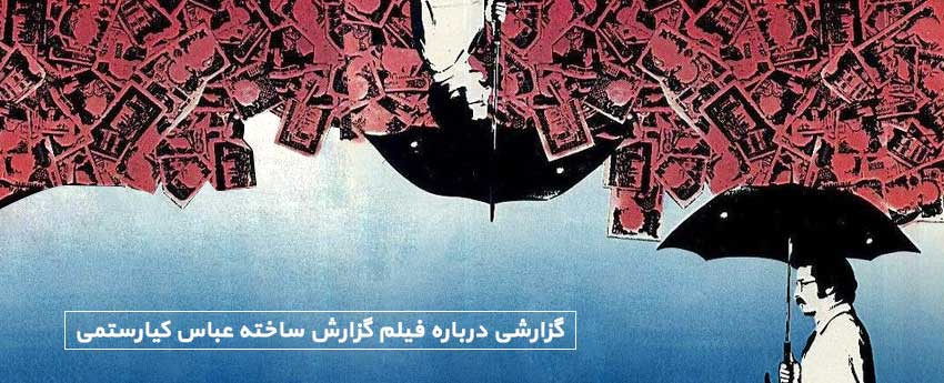 گزارشی درباره فیلم گزارش ساخته عباس کیارستمی
