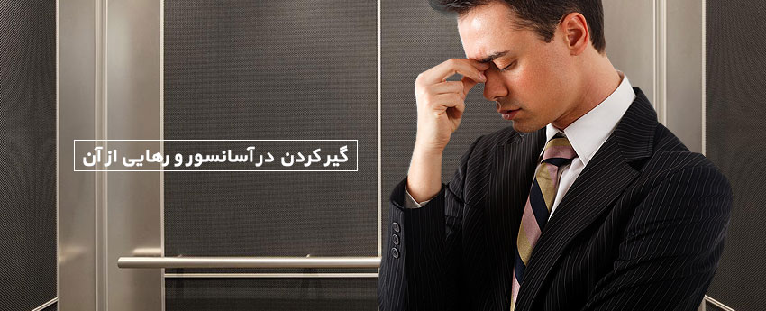 گیر کردن در آسانسور و رهایی از آن