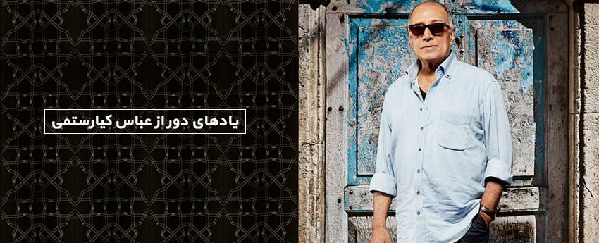 یادهای دور از عباس کیارستمی