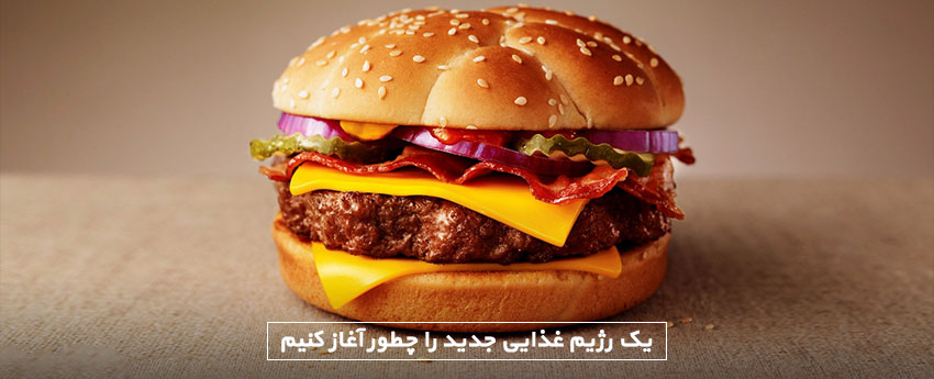 یک رژیم غذایی جدید را چطور آغاز کنیم